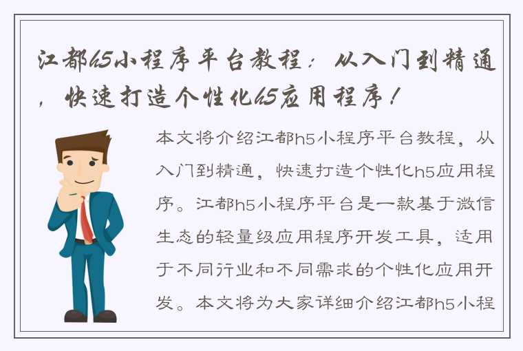 江都h5小程序平台教程：从入门到精通，快速打造个性化h5应用程序！