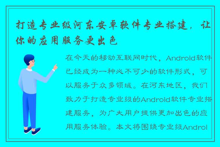 打造专业级河东安卓软件专业搭建，让你的应用服务更出色