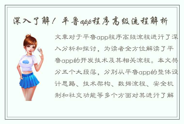 深入了解！平鲁app程序高级流程解析