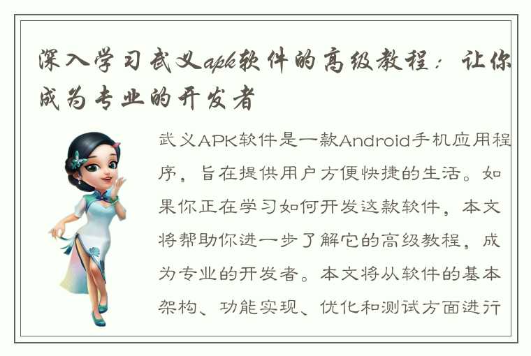 深入学习武义apk软件的高级教程：让你成为专业的开发者