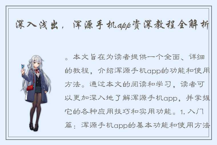 深入浅出，浑源手机app资深教程全解析