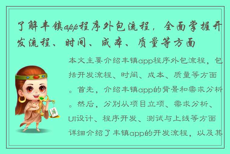 了解丰镇app程序外包流程，全面掌握开发流程、时间、成本、质量等方面