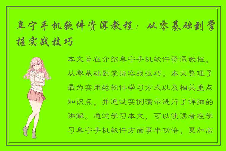 阜宁手机软件资深教程：从零基础到掌握实战技巧