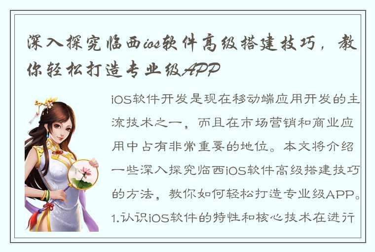 深入探究临西ios软件高级搭建技巧，教你轻松打造专业级APP