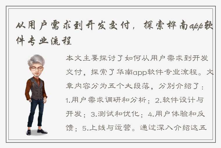 从用户需求到开发交付，探索桦南app软件专业流程