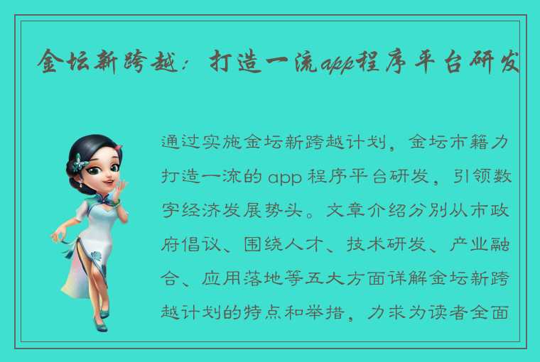 金坛新跨越：打造一流app程序平台研发