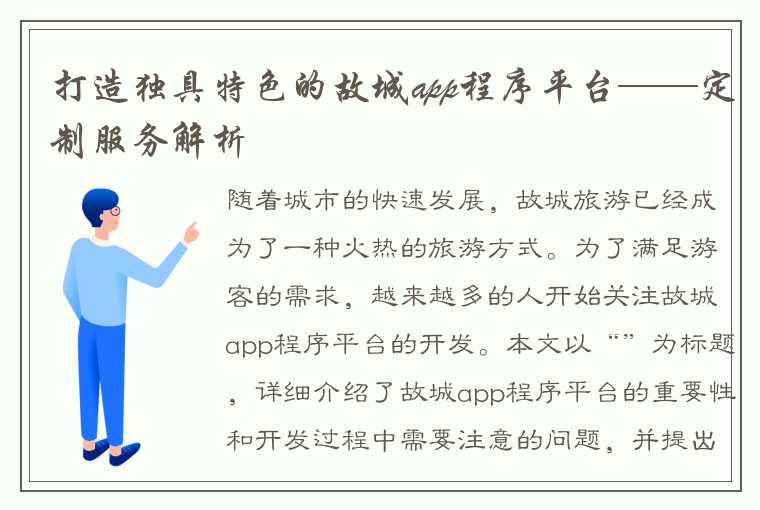 打造独具特色的故城app程序平台——定制服务解析