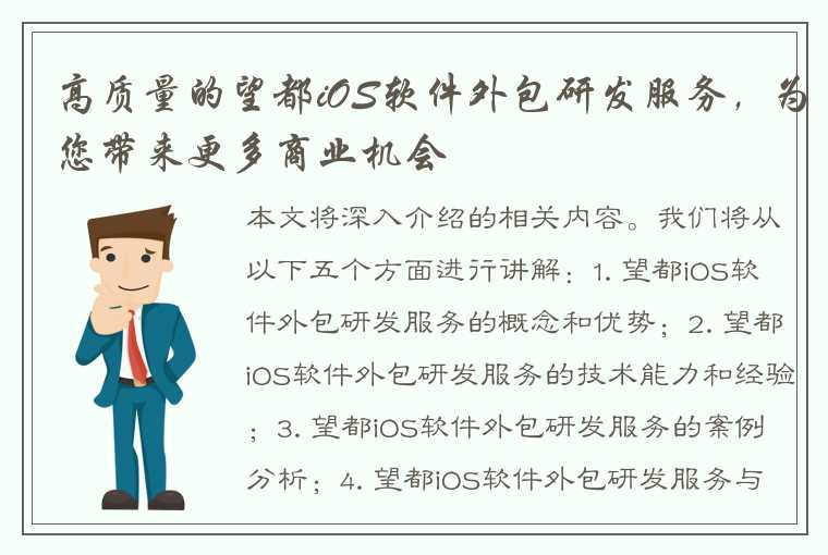 高质量的望都iOS软件外包研发服务，为您带来更多商业机会