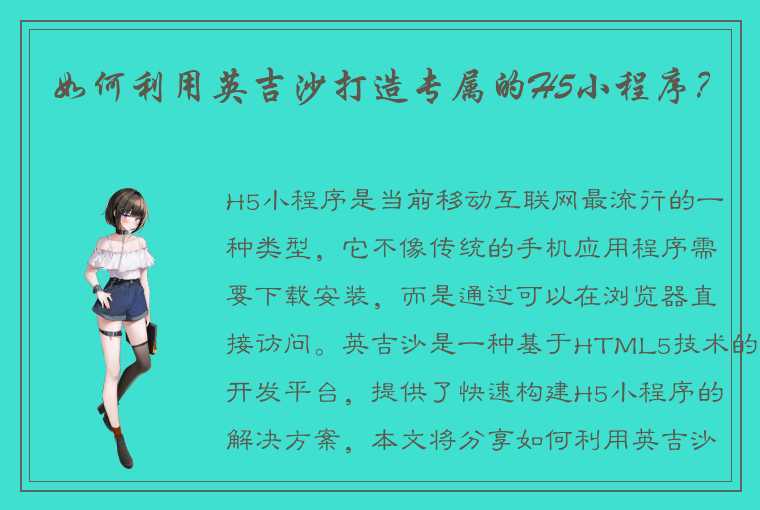 如何利用英吉沙打造专属的H5小程序？