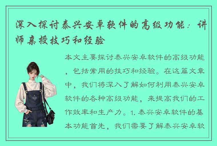 深入探讨泰兴安卓软件的高级功能：讲师亲授技巧和经验