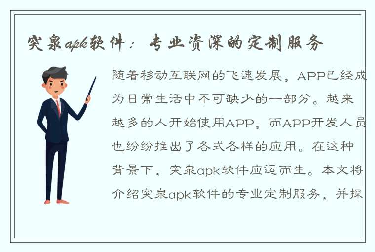 突泉apk软件：专业资深的定制服务