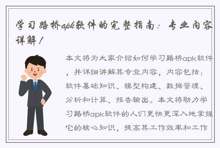 学习路桥apk软件的完整指南：专业内容详解！