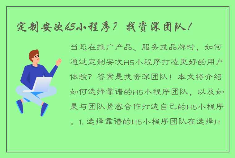 定制安次h5小程序？找资深团队！