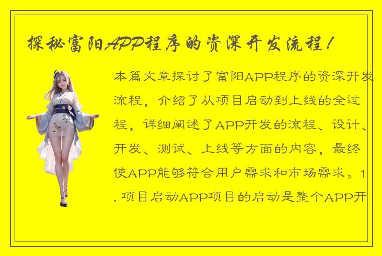 探秘富阳APP程序的资深开发流程！