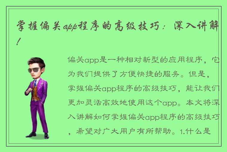 掌握偏关app程序的高级技巧：深入讲解！