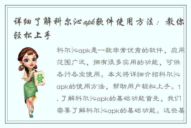 详细了解科尔沁apk软件使用方法：教你轻松上手