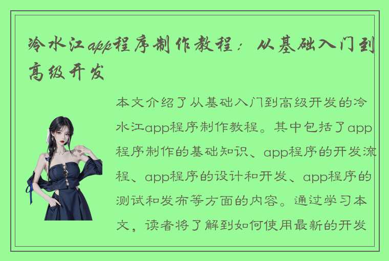 冷水江app程序制作教程：从基础入门到高级开发