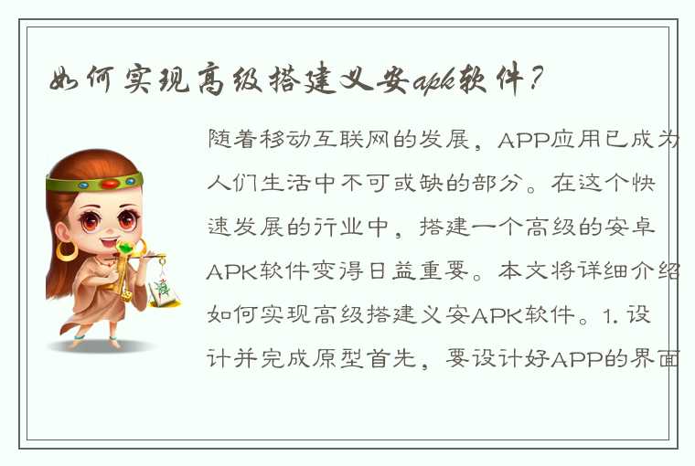 如何实现高级搭建义安apk软件？