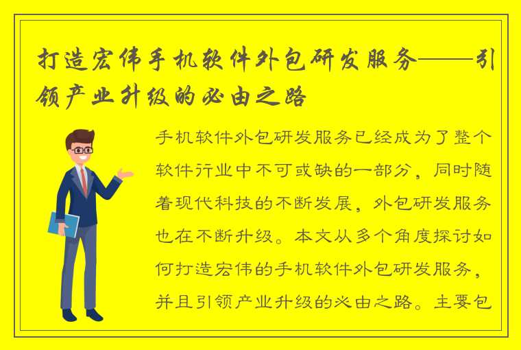 打造宏伟手机软件外包研发服务——引领产业升级的必由之路