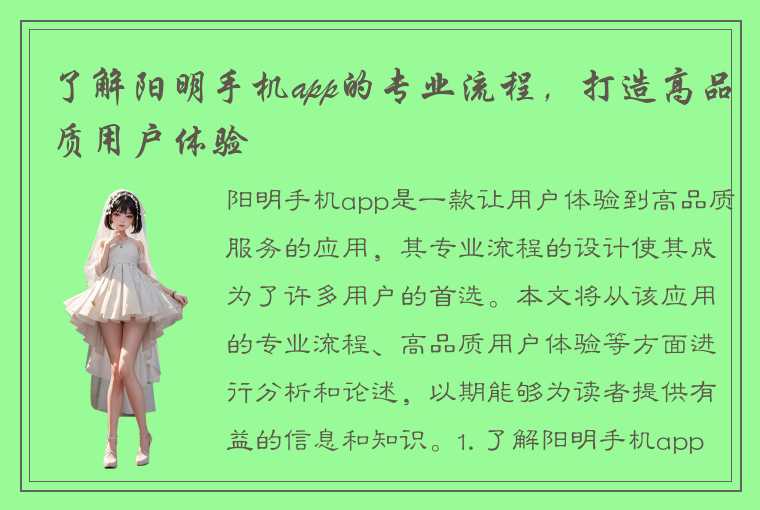 了解阳明手机app的专业流程，打造高品质用户体验