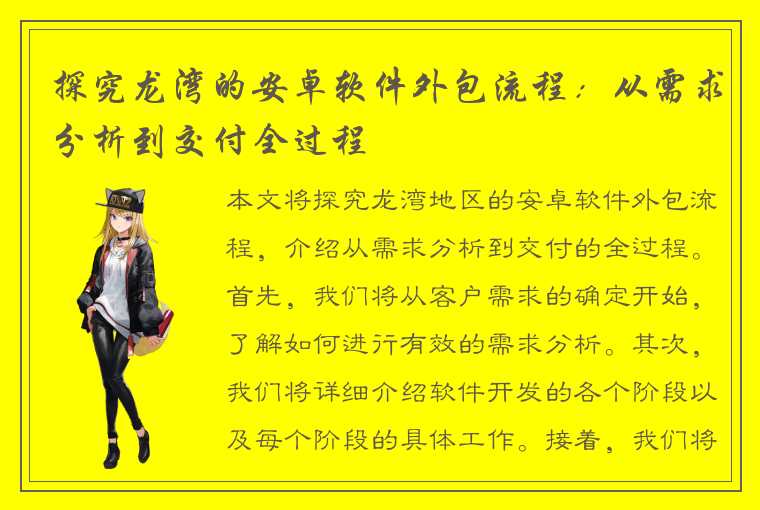 探究龙湾的安卓软件外包流程：从需求分析到交付全过程