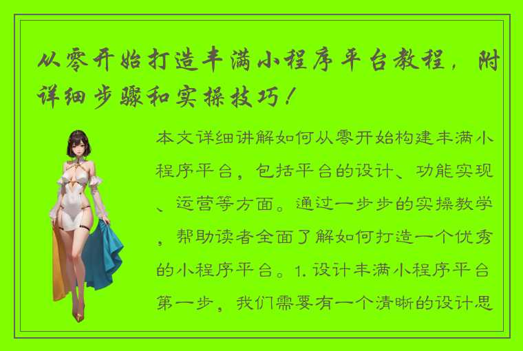 从零开始打造丰满小程序平台教程，附详细步骤和实操技巧！