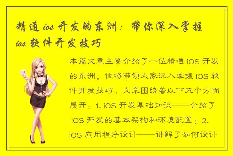 精通 ios 开发的东洲：带你深入掌握 ios 软件开发技巧