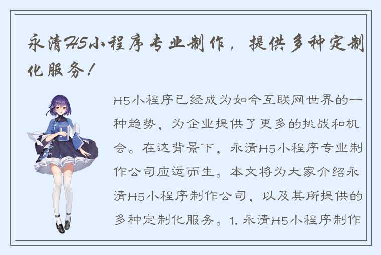 永清H5小程序专业制作，提供多种定制化服务！