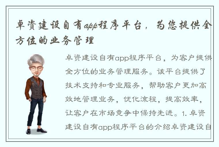 卓资建设自有app程序平台，为您提供全方位的业务管理