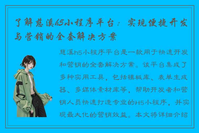 了解慈溪h5小程序平台：实现便捷开发与营销的全套解决方案