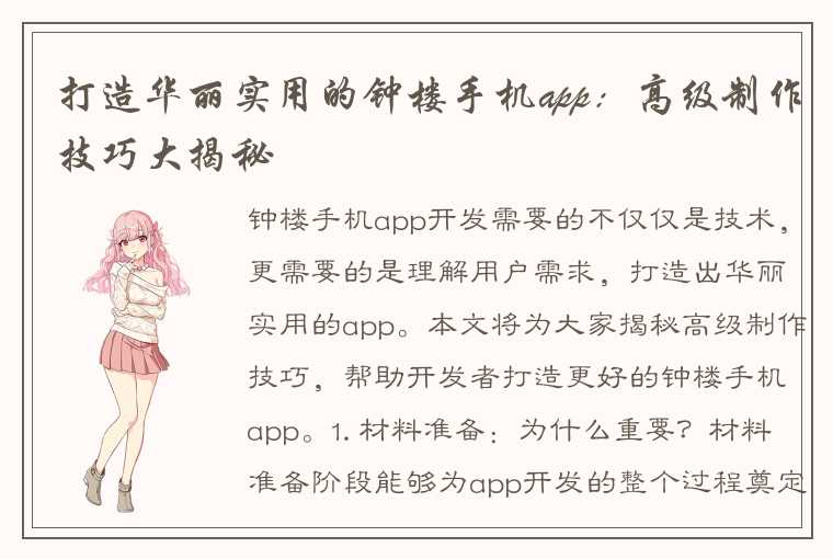 打造华丽实用的钟楼手机app：高级制作技巧大揭秘