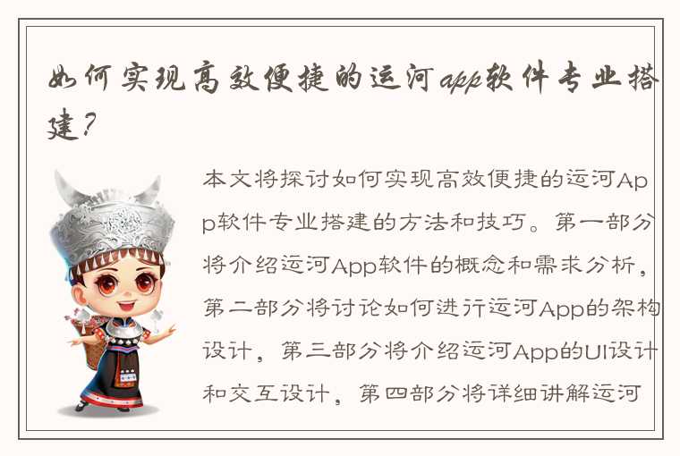 如何实现高效便捷的运河app软件专业搭建？