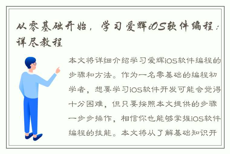 从零基础开始，学习爱辉iOS软件编程：详尽教程