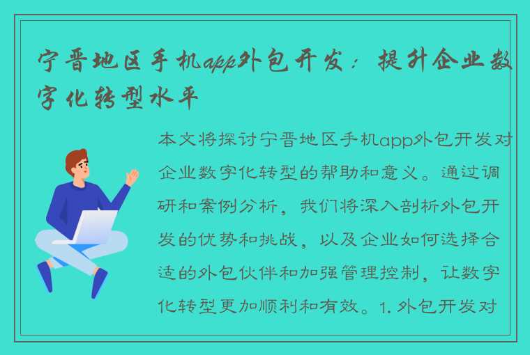 宁晋地区手机app外包开发：提升企业数字化转型水平