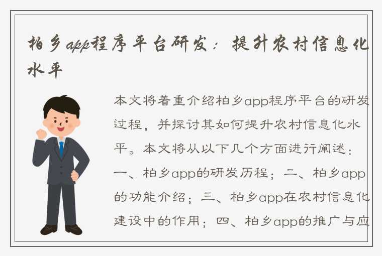 柏乡app程序平台研发：提升农村信息化水平