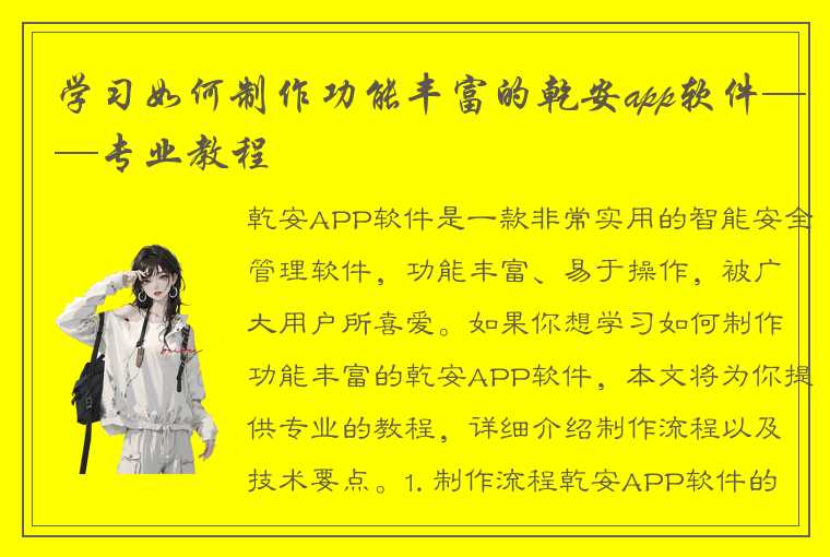 学习如何制作功能丰富的乾安app软件——专业教程