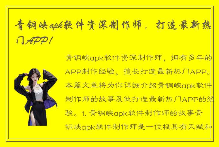 青铜峡apk软件资深制作师，打造最新热门APP！