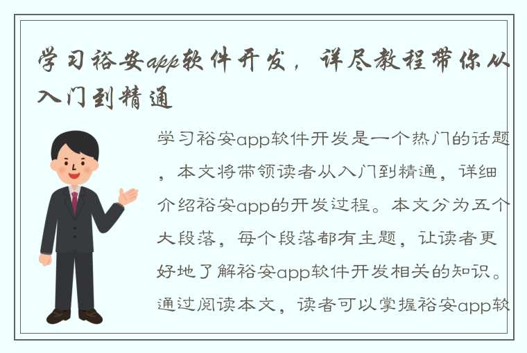 学习裕安app软件开发，详尽教程带你从入门到精通