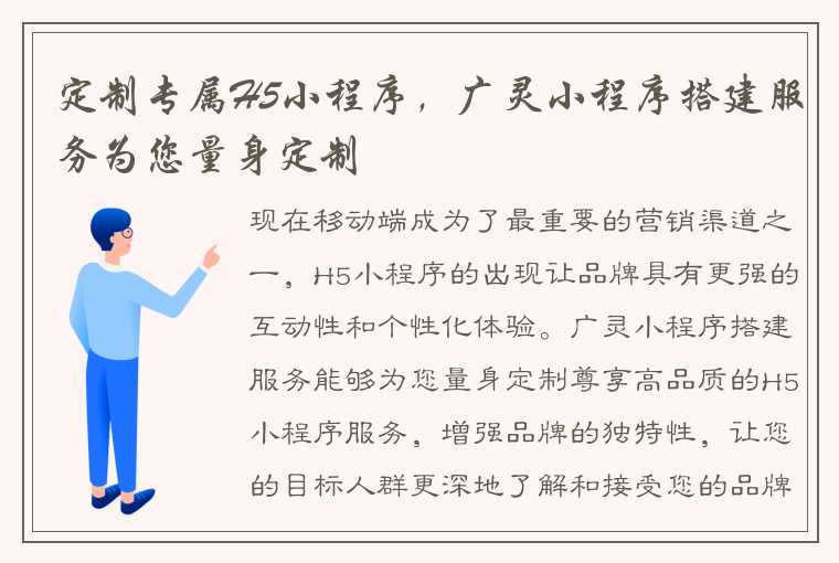 定制专属H5小程序，广灵小程序搭建服务为您量身定制