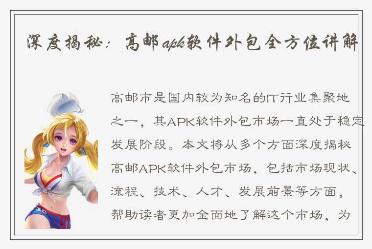 深度揭秘：高邮apk软件外包全方位讲解