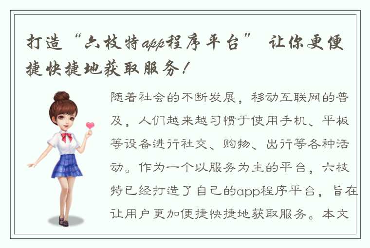 打造“六枝特app程序平台” 让你更便捷快捷地获取服务！