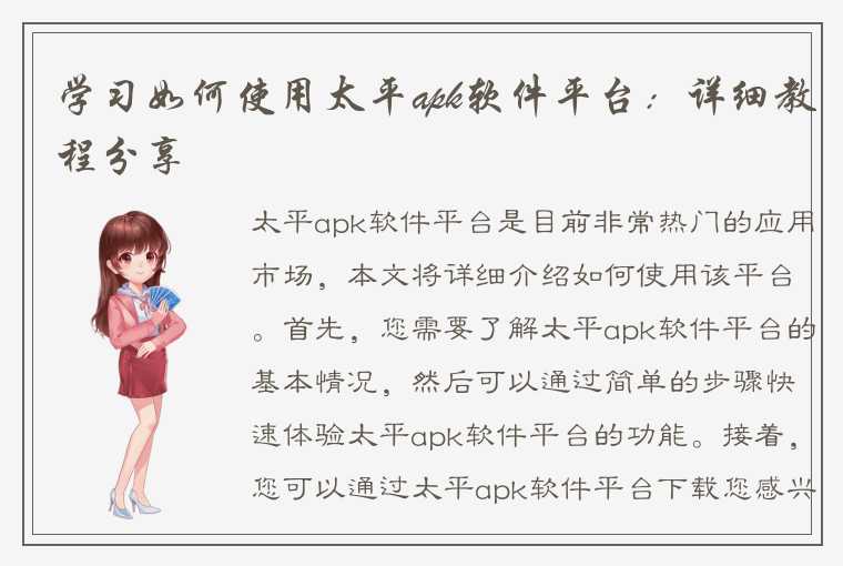 学习如何使用太平apk软件平台：详细教程分享