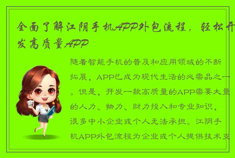 全面了解江阴手机APP外包流程，轻松开发高质量APP