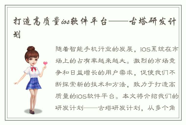 打造高质量ios软件平台——古塔研发计划