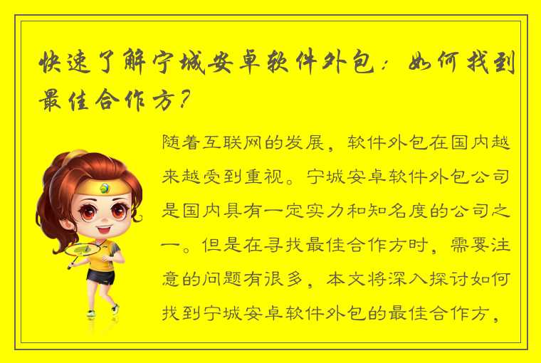 快速了解宁城安卓软件外包：如何找到最佳合作方？