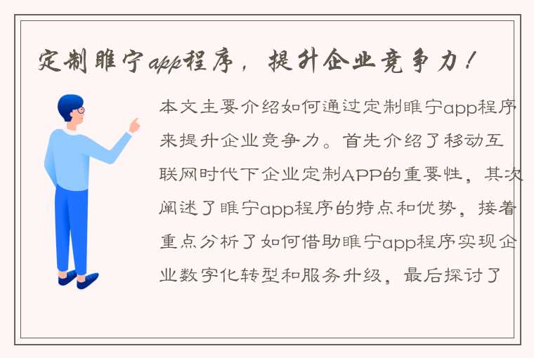 定制睢宁app程序，提升企业竞争力！