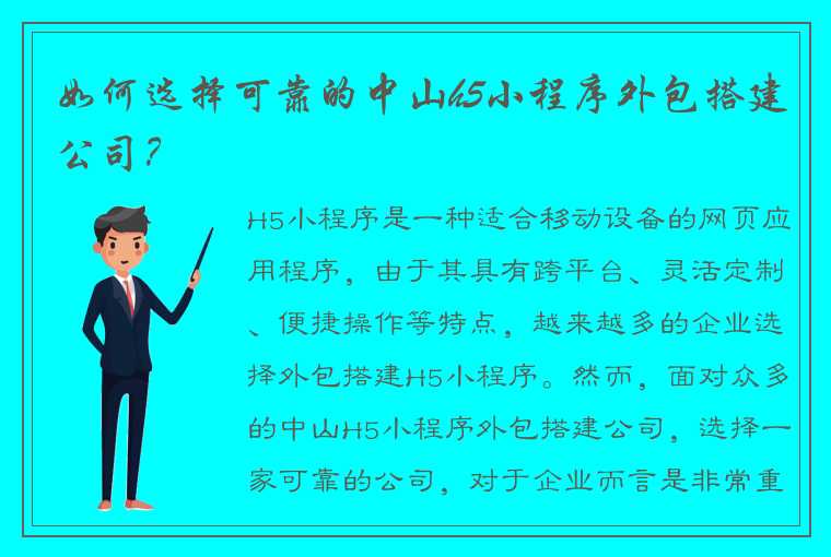 如何选择可靠的中山h5小程序外包搭建公司？