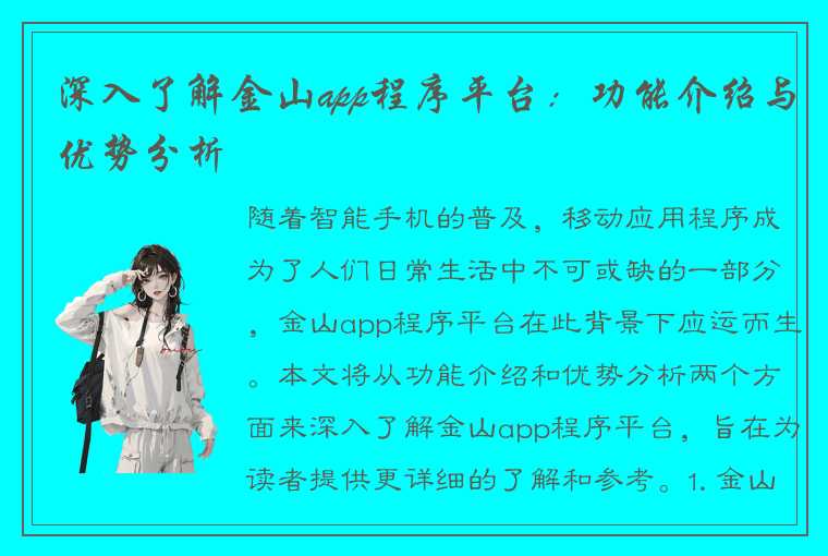 深入了解金山app程序平台：功能介绍与优势分析