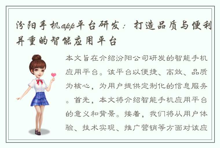 汾阳手机app平台研发：打造品质与便利并重的智能应用平台