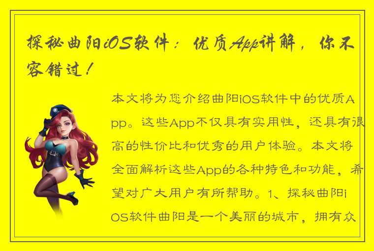 探秘曲阳iOS软件：优质App讲解，你不容错过！